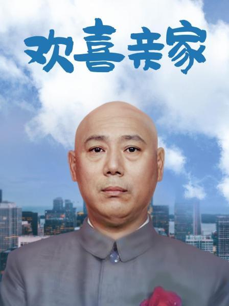 欢喜亲家