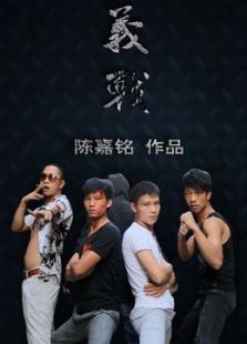 义战