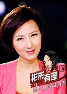 彬彬有理 第一季