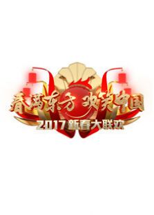 2017鸡年东方春晚