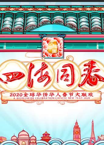 2020湖南全球华侨华人春晚