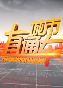 城市直通车
