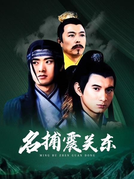 名捕震关东