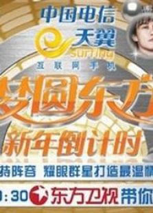 东方2011梦圆东方