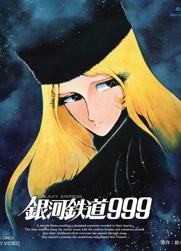 银河铁道999 