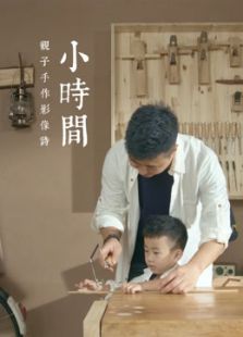 小时间 第一季