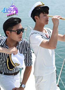 起航吧，少年