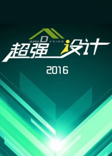 超强设计
