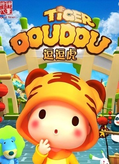 逗逗虎 第一季