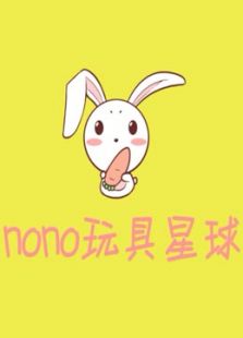 NONO玩具星球