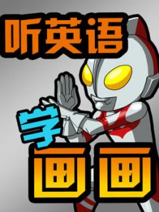 听学画画