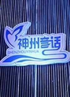 神州音话