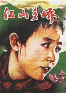 江山多娇1959