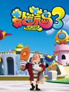 数学荒岛历险记 第三季