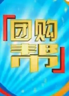 团购帮