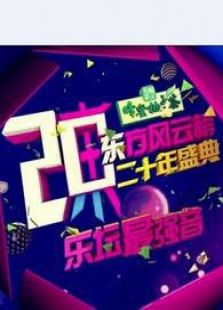 东方风云榜二十年盛典