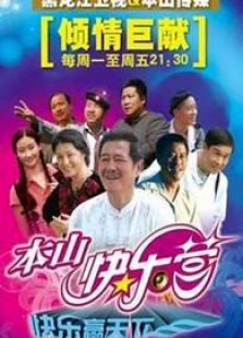 乡村爱情继续进行