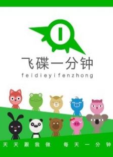 飞碟一分钟 第二季