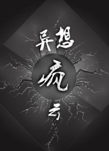 异想疯云
