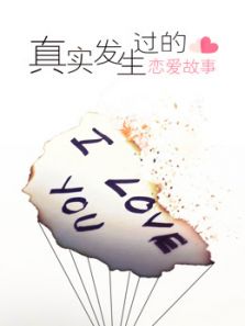 真实发生过的恋爱故事