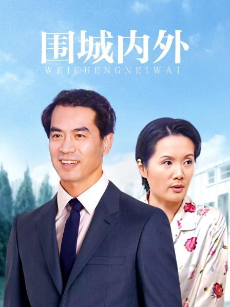围城内外