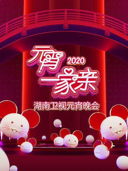 元宵一家亲·湖南元宵晚会2020