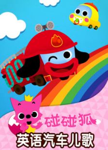碰碰狐 汽车儿歌