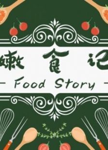 嫩食记