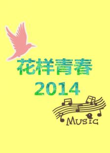 花样青春