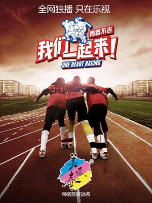 我们一起来