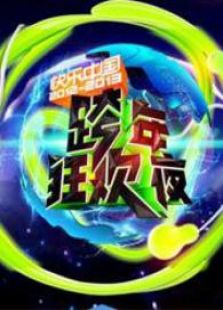 湖南历年跨年演唱会精编特辑