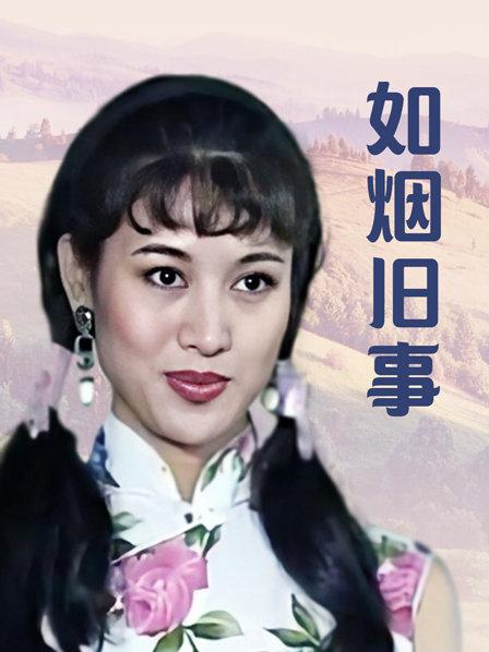 如烟旧事