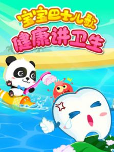 宝宝巴士儿歌之健康讲卫生