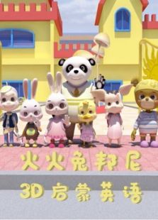 火火兔邦尼3D学前