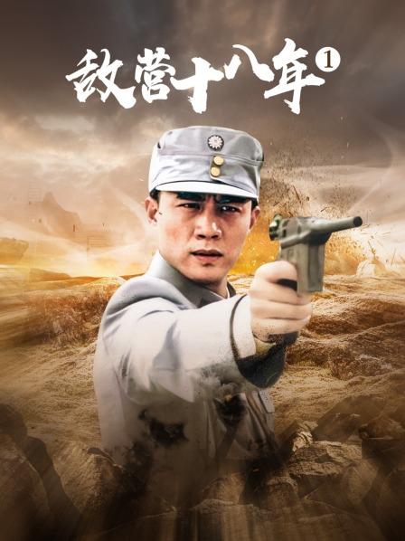 敌营十八年 第一部