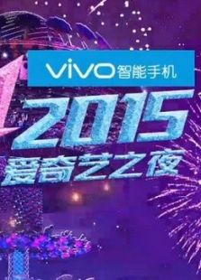 尖叫2015 爱奇艺之夜