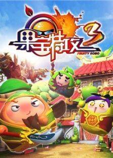 果宝特攻3
