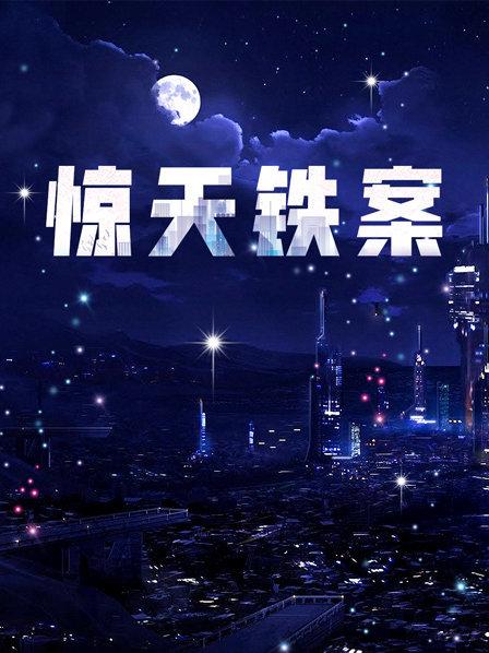 惊天铁案