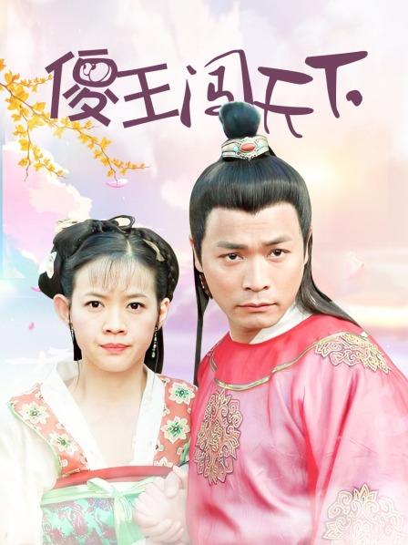 傻王闯天下