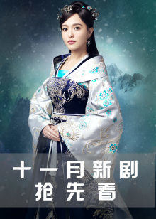 11月新剧看