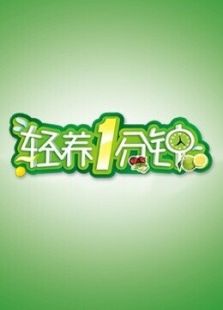 轻养一分钟