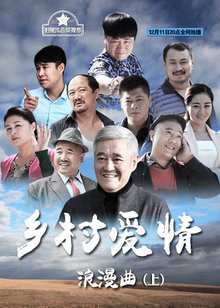 乡村爱情8 上