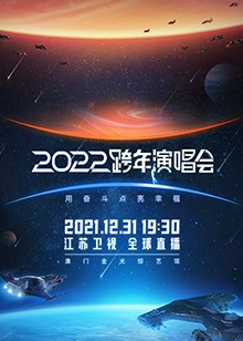 2022江苏跨年演唱会