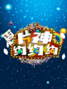 片神约约约 第一季