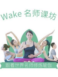 Wake 名师课坊