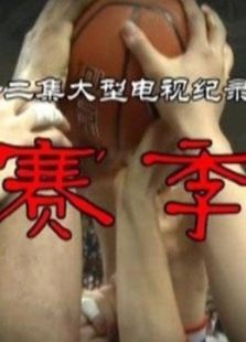 赛季