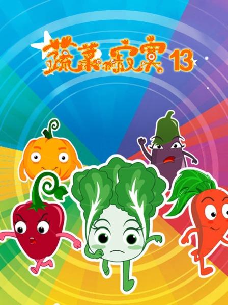 蔬菜不寂寞 第十三季