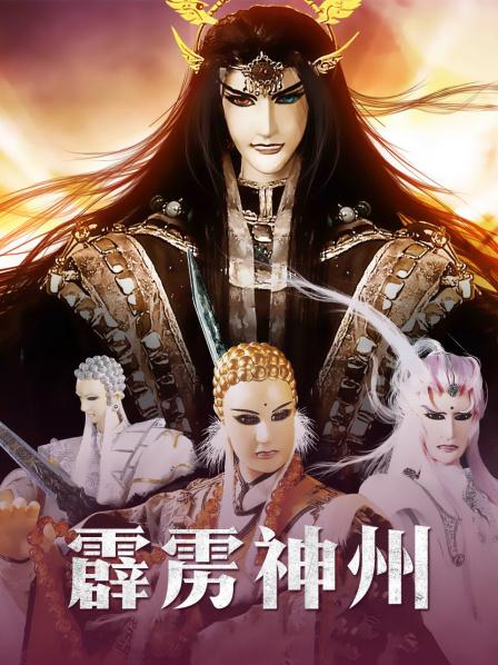霹雳神州