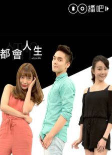 都会人生
