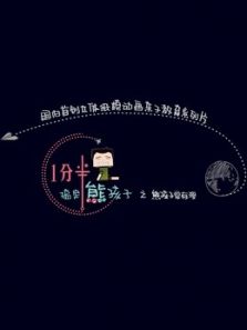 1分半搞定熊孩子 第一季